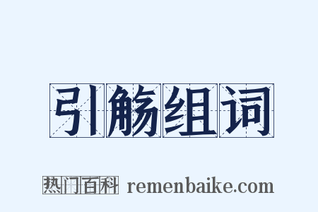 引觞组词是什么意思的图片